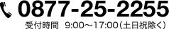 0877-25-2255 受付時間 9:00〜17:00