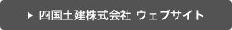 四国土建株式会社 ウェブサイト