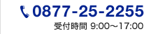 0877-25-2255 受付時間 9:00〜17:00