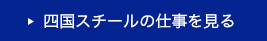 四国スチールの仕事を見る