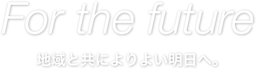 Create the future 人と環境にやさしい未来を